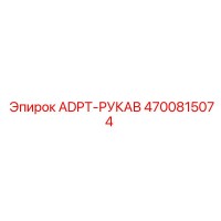 4700815074 ADPT-РУКАВ Эпирок