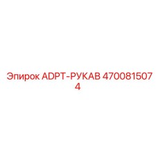 4700815074 ADPT-РУКАВ Эпирок