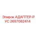 2657082414 АДАПТЕР-РУС Epiroc