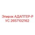 2657102162 АДАПТЕР-РУС Epiroc