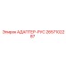 2657102287 АДАПТЕР-РУС Epiroc