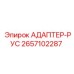 2657102287 АДАПТЕР-РУС Epiroc