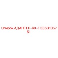 3363105751 АДАПТЕР-RX-1 Epiroc
