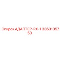 3363105753 АДАПТЕР-RX-1 Epiroc
