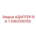 3363105753 АДАПТЕР-RX-1 Epiroc