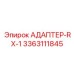 3363111845 АДАПТЕР-RX-1 Epiroc
