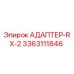 3363111846 АДАПТЕР-RX-2 Epiroc