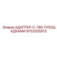 9753205513 АДАПТЕР-С-780-ПЛОЩАДКАМИ Epiroc