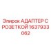 1637933062 АДАПТЕР С РОЗЕТКОЙ Epiroc