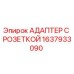 1637933090 АДАПТЕР С РОЗЕТКОЙ Epiroc