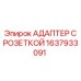1637933091 АДАПТЕР С РОЗЕТКОЙ Epiroc