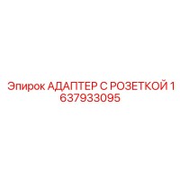 1637933095 АДАПТЕР С РОЗЕТКОЙ Epiroc