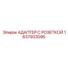 1637933095 АДАПТЕР С РОЗЕТКОЙ Epiroc