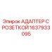 1637933095 АДАПТЕР С РОЗЕТКОЙ Epiroc