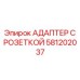 581202037 АДАПТЕР С РОЗЕТКОЙ Epiroc