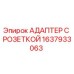 1637933063 АДАПТЕР С РОЗЕТКОЙ Epiroc