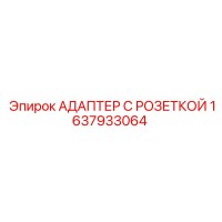 1637933064 АДАПТЕР С РОЗЕТКОЙ Epiroc