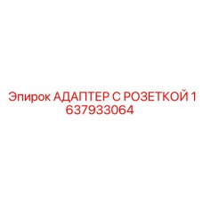 1637933064 АДАПТЕР С РОЗЕТКОЙ Epiroc