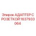 1637933064 АДАПТЕР С РОЗЕТКОЙ Epiroc