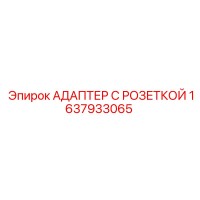 1637933065 АДАПТЕР С РОЗЕТКОЙ Epiroc