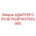 1637933065 АДАПТЕР С РОЗЕТКОЙ Epiroc