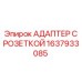 1637933085 АДАПТЕР С РОЗЕТКОЙ Epiroc