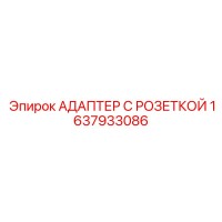 1637933086 АДАПТЕР С РОЗЕТКОЙ Epiroc