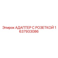 1637933086 АДАПТЕР С РОЗЕТКОЙ Epiroc