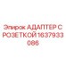 1637933086 АДАПТЕР С РОЗЕТКОЙ Epiroc