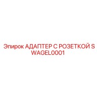 SWAGEL0001 АДАПТЕР С РОЗЕТКОЙ Epiroc