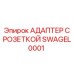 SWAGEL0001 АДАПТЕР С РОЗЕТКОЙ Epiroc