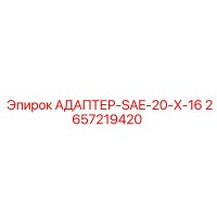 2657219420 АДАПТЕР-SAE-20-X-16 Epiroc