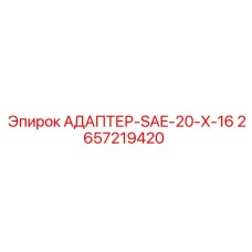 2657219420 АДАПТЕР-SAE-20-X-16 Epiroc