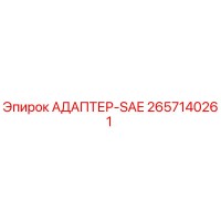 2657140261 АДАПТЕР-SAE Epiroc
