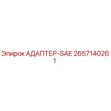 2657140261 АДАПТЕР-SAE Epiroc
