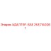2657140261 АДАПТЕР-SAE Epiroc