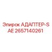 2657140261 АДАПТЕР-SAE Epiroc