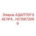 АДАПТЕР SAE №4 Epiroc HC15872069