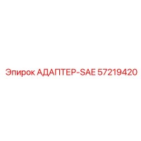 57219420 АДАПТЕР-SAE Epiroc