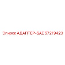 57219420 АДАПТЕР-SAE Epiroc