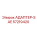 57219420 АДАПТЕР-SAE Epiroc