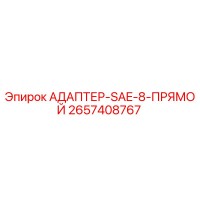 2657408767 АДАПТЕР-SAE-8-ПРЯМОЙ Epiroc