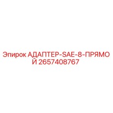 2657408767 АДАПТЕР-SAE-8-ПРЯМОЙ Epiroc