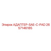 2657146185 АДАПТЕР-SAE-C-PAD Epiroc