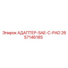 2657146185 АДАПТЕР-SAE-C-PAD Epiroc