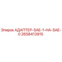 2658413915 АДАПТЕР-SAE-1-НА-SAE-0 Epiroc