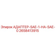 2658413915 АДАПТЕР-SAE-1-НА-SAE-0 Epiroc
