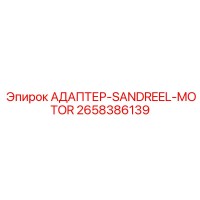 2658386139 АДАПТЕР-SANDREEL-MOTOR Epiroc