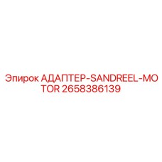 2658386139 АДАПТЕР-SANDREEL-MOTOR Epiroc