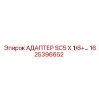 1625396652 Адаптер SC5 X 1/8+ Epiroc
